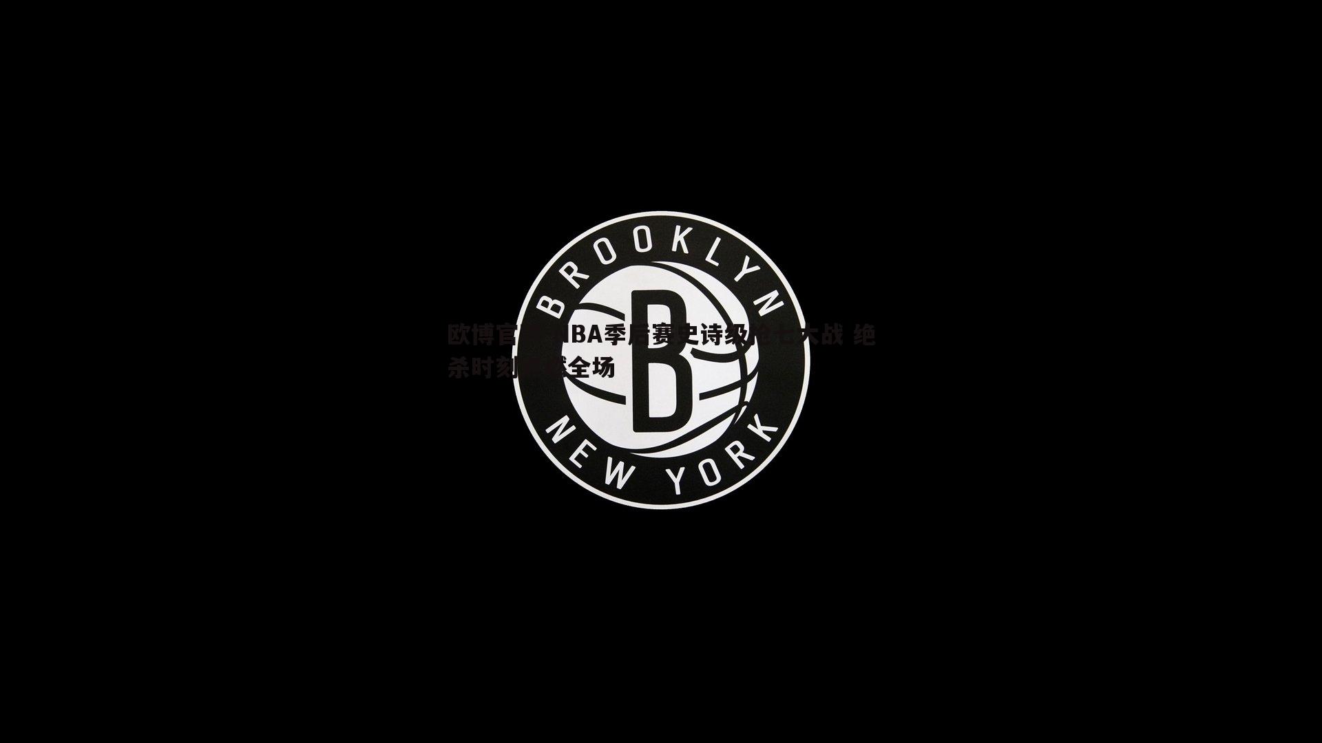 NBA季后赛史诗级抢七大战 绝杀时刻点燃全场