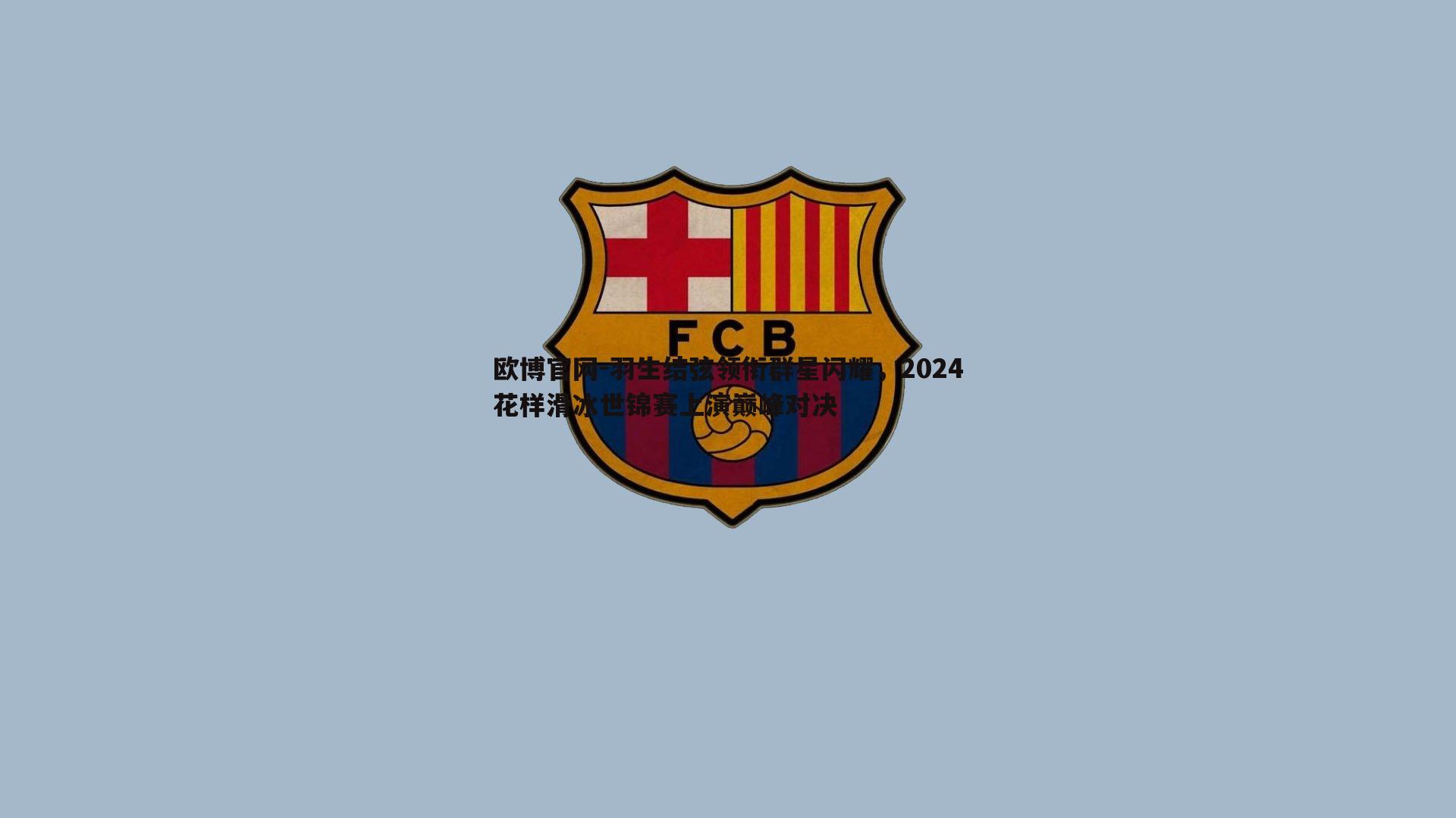 羽生结弦领衔群星闪耀，2024花样滑冰世锦赛上演巅峰对决