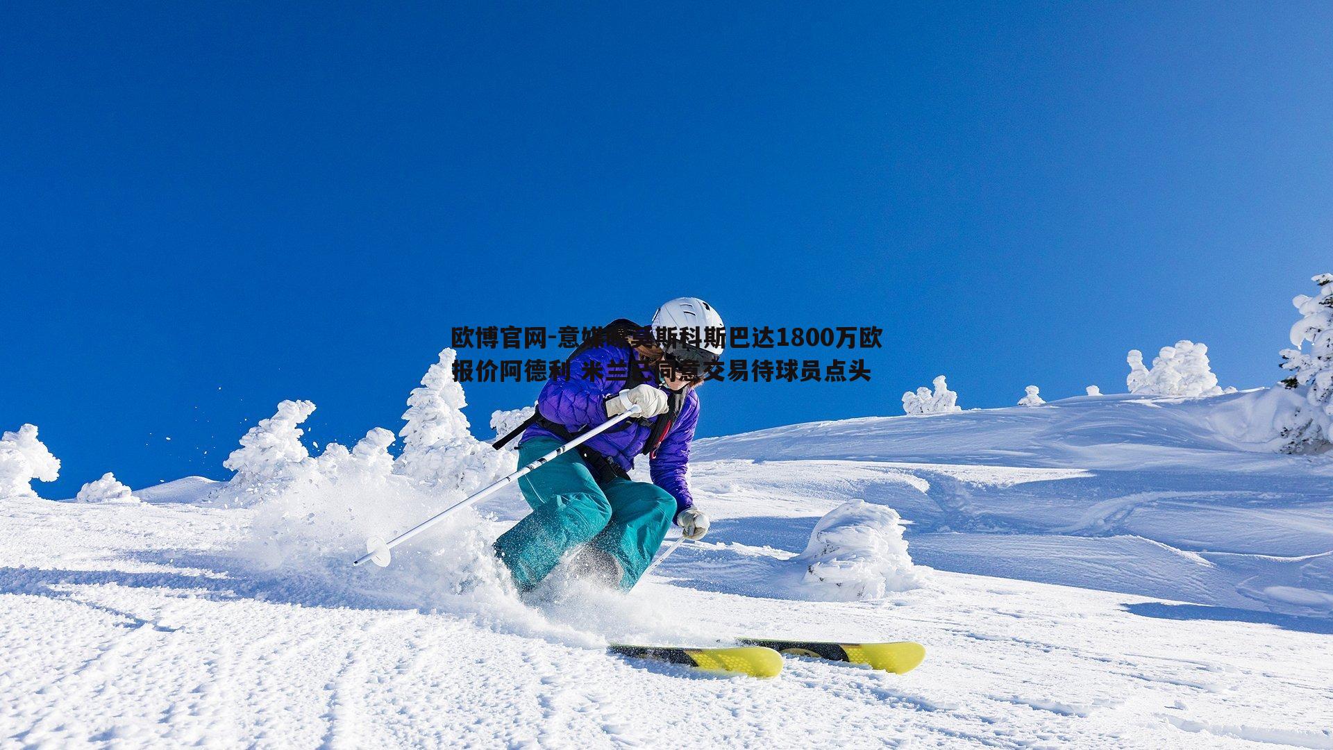 意媒曝莫斯科斯巴达1800万欧报价阿德利 米兰已同意交易待球员点头