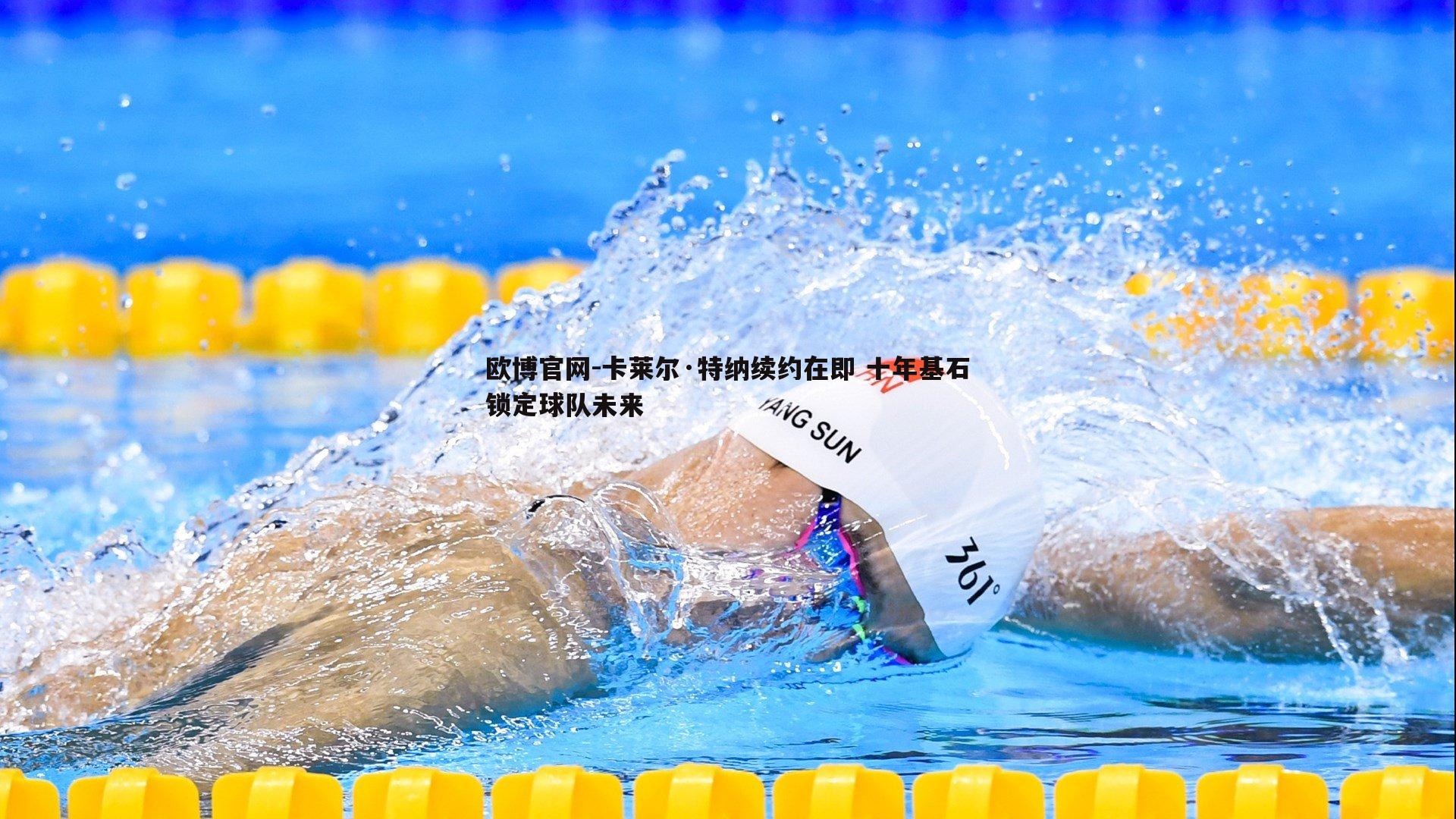 卡莱尔·特纳续约在即 十年基石锁定球队未来