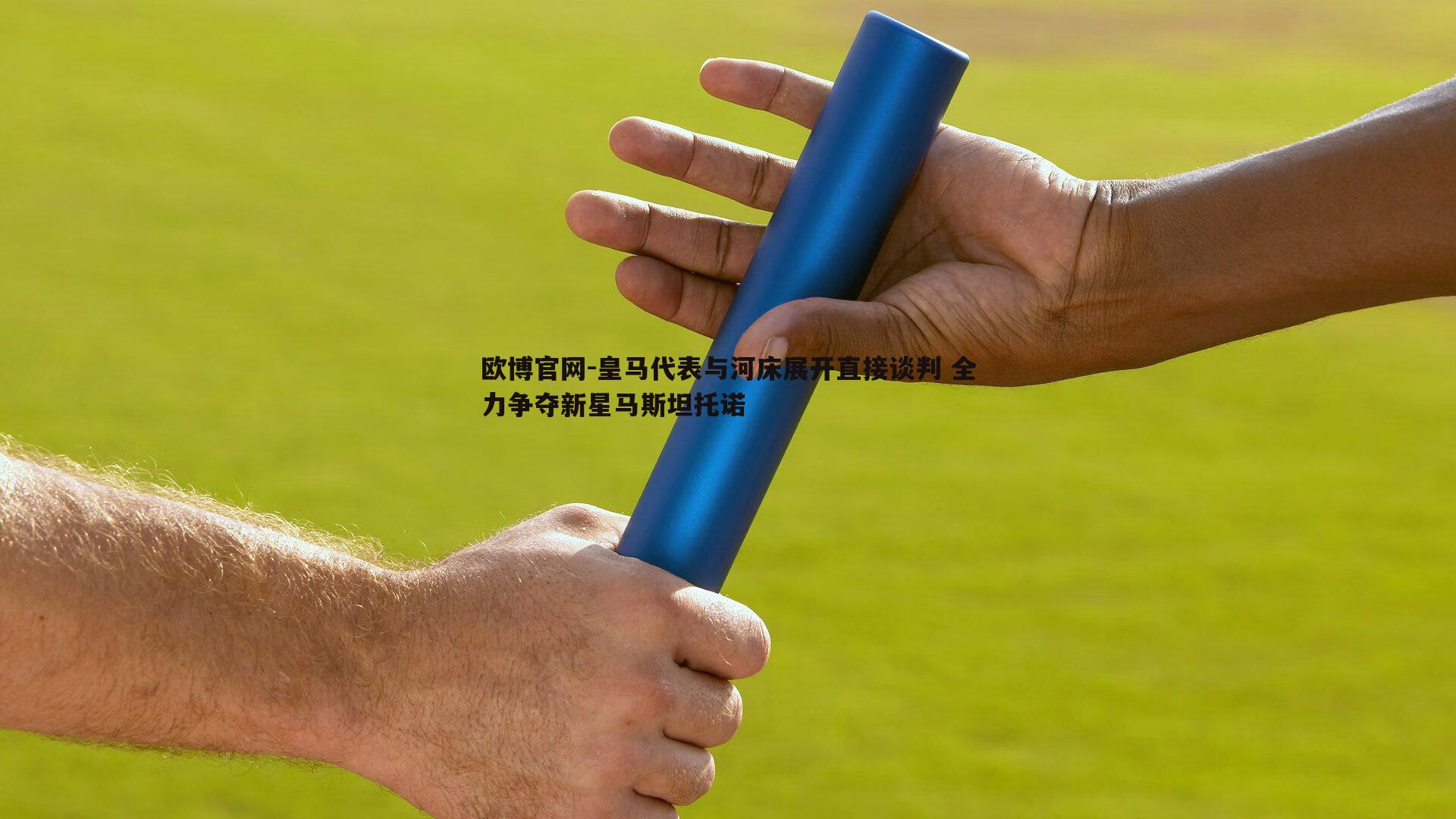 皇马代表与河床展开直接谈判 全力争夺新星马斯坦托诺