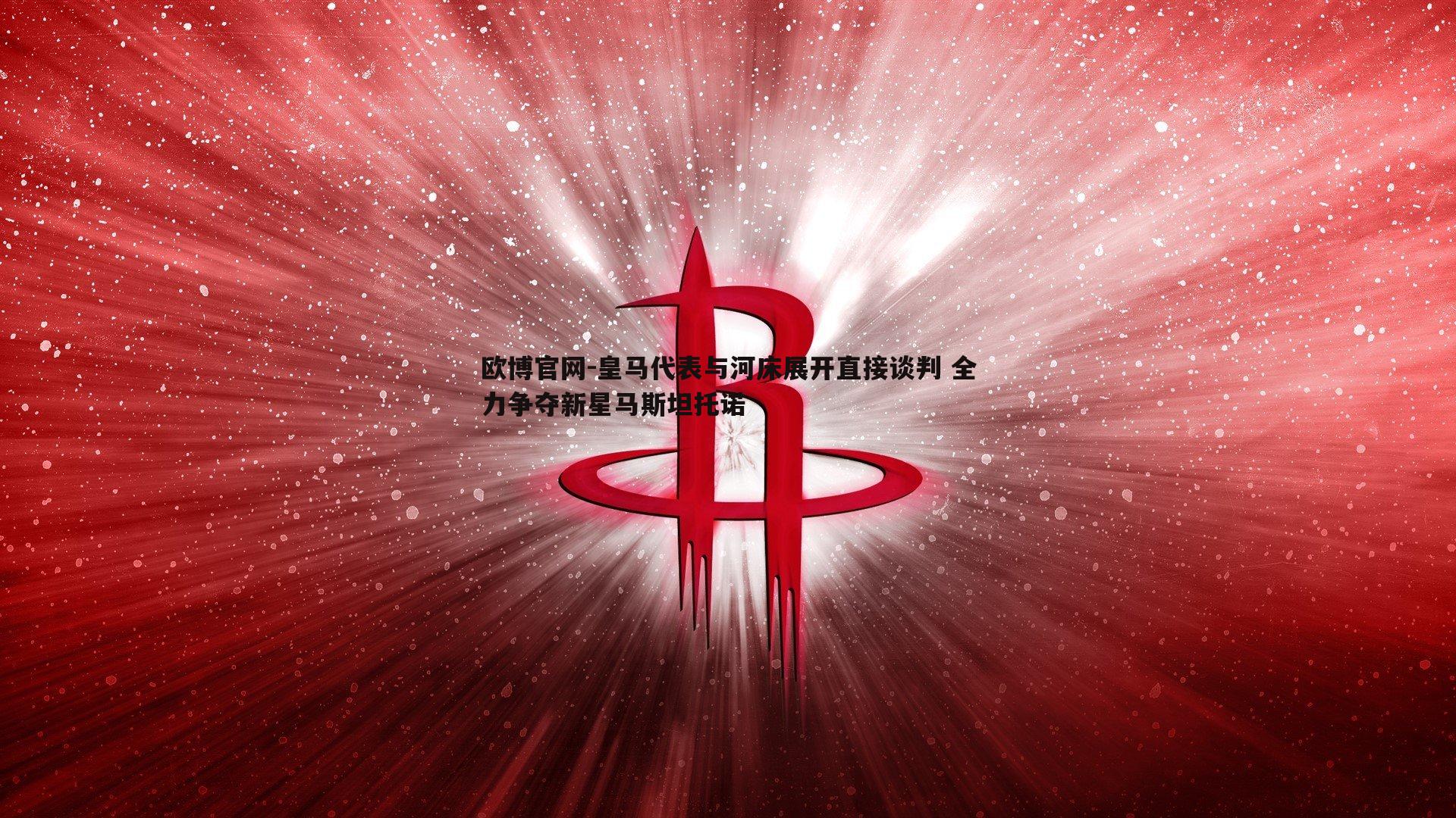 皇马代表与河床展开直接谈判 全力争夺新星马斯坦托诺