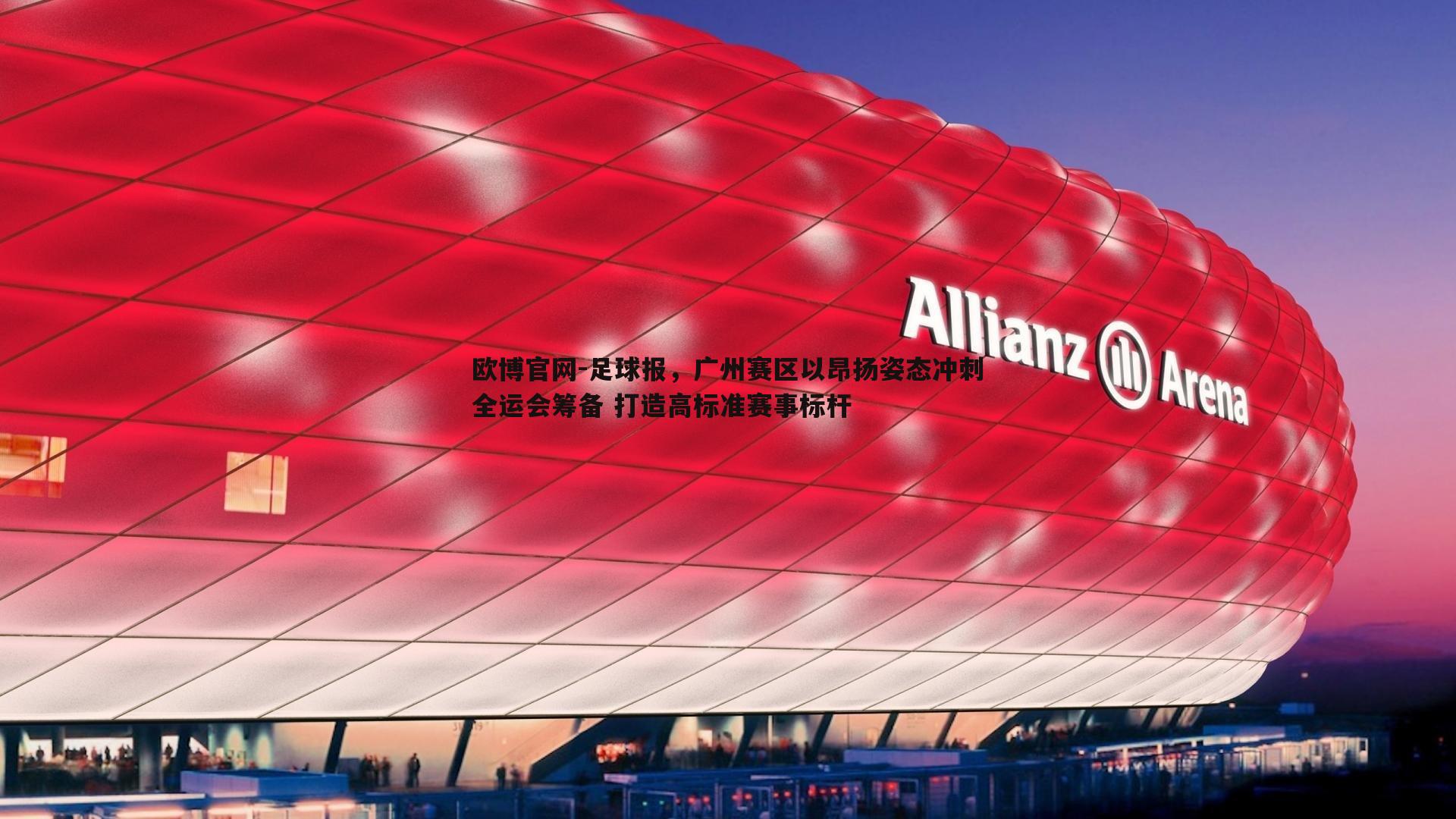 足球报，广州赛区以昂扬姿态冲刺全运会筹备 打造高标准赛事标杆