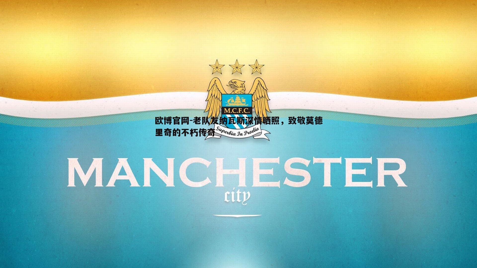 老队友纳瓦斯深情晒照，致敬莫德里奇的不朽传奇