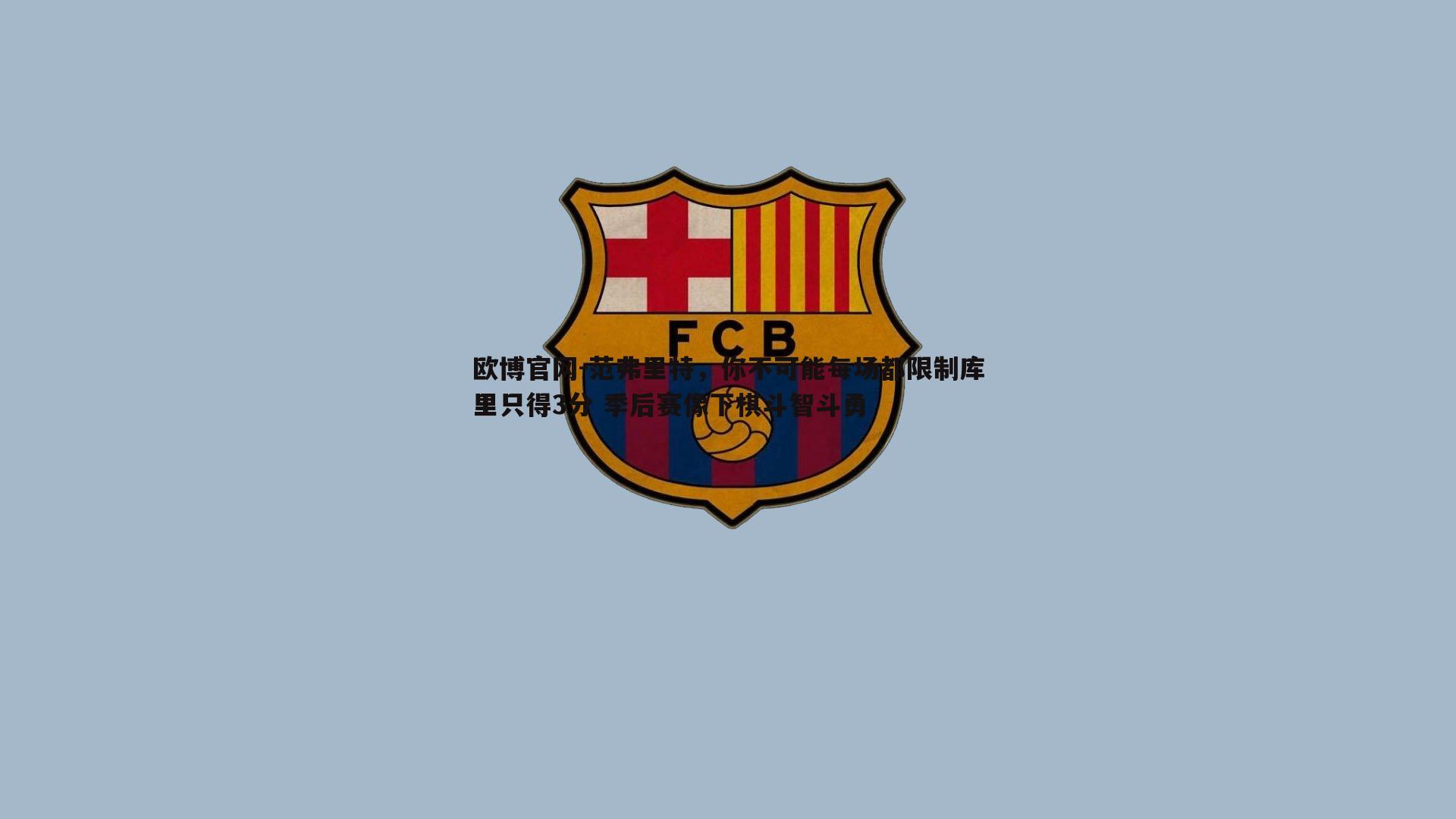 范弗里特，你不可能每场都限制库里只得3分 季后赛像下棋斗智斗勇