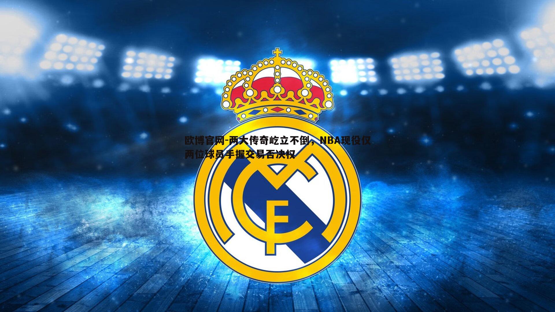 两大传奇屹立不倒，NBA现役仅两位球员手握交易否决权