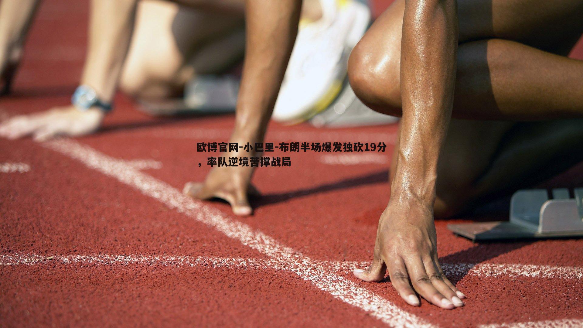 小巴里-布朗半场爆发独砍19分，率队逆境苦撑战局