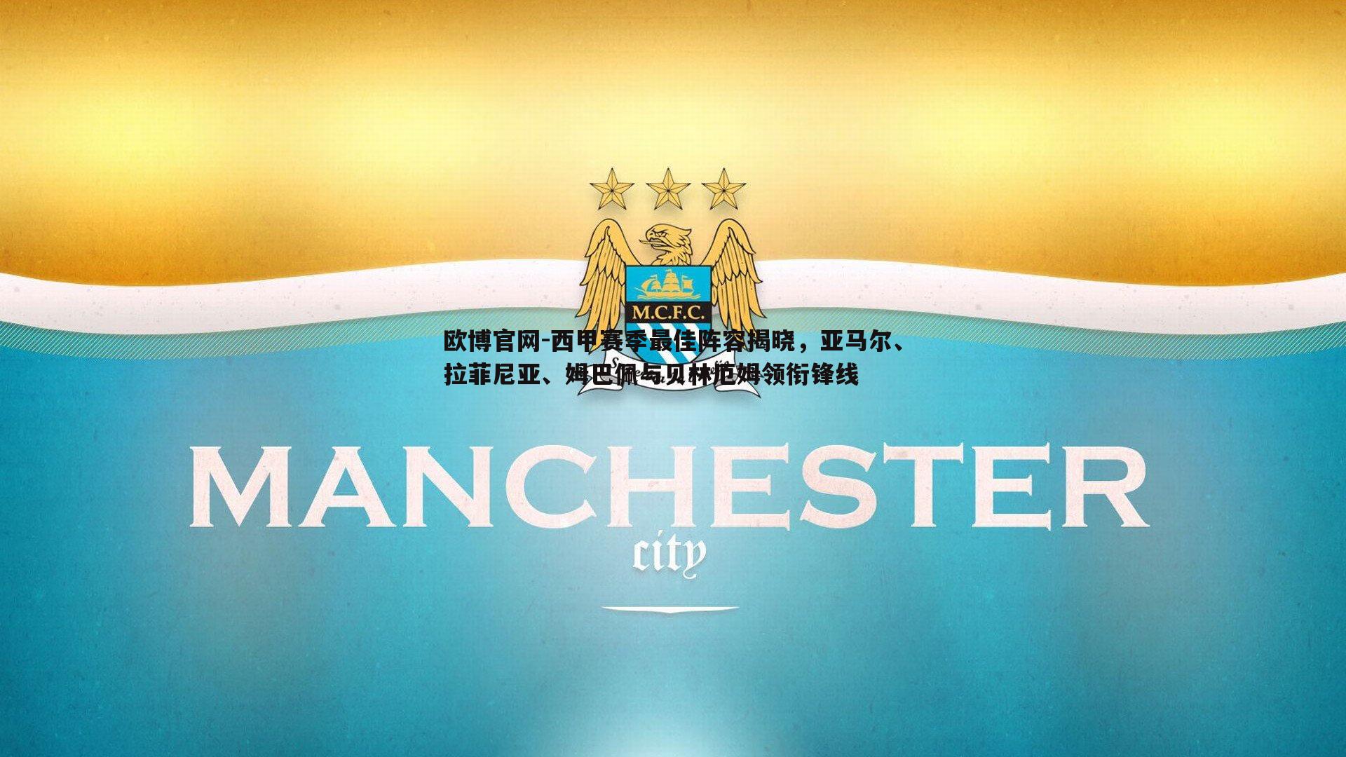 西甲赛季最佳阵容揭晓，亚马尔、拉菲尼亚、姆巴佩与贝林厄姆领衔锋线