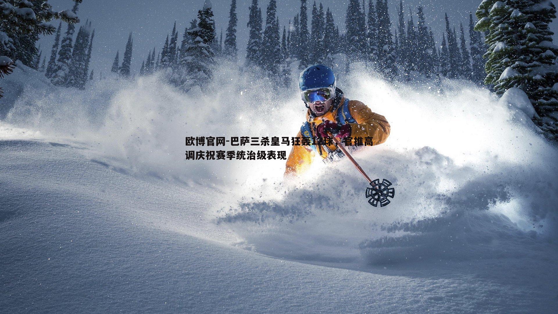 巴萨三杀皇马狂轰12球，官推高调庆祝赛季统治级表现