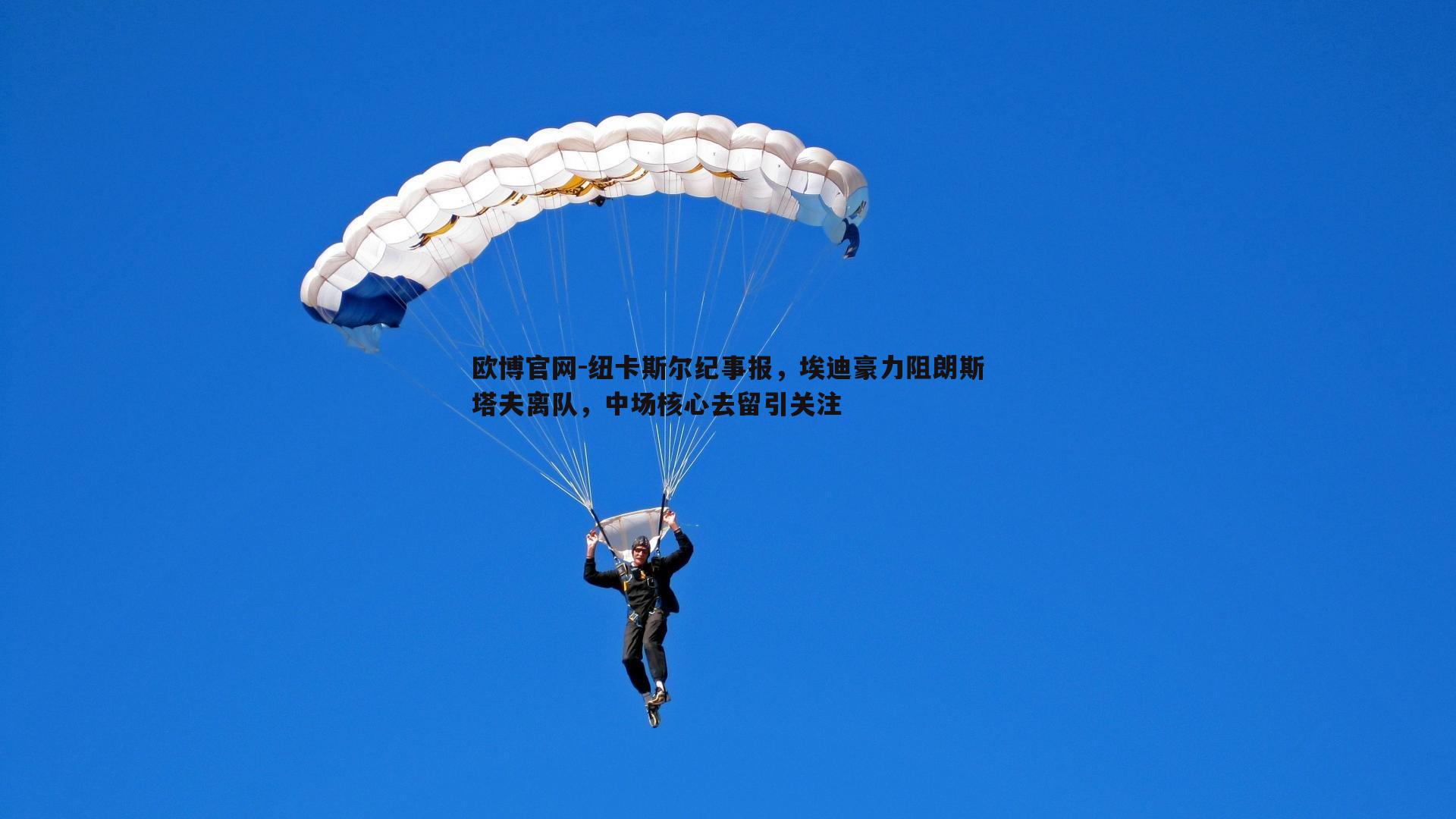 纽卡斯尔纪事报，埃迪豪力阻朗斯塔夫离队，中场核心去留引关注