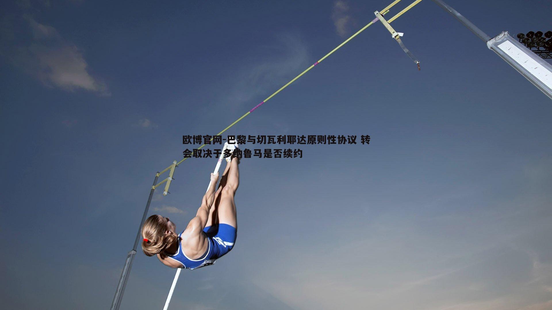 巴黎与切瓦利耶达原则性协议 转会取决于多纳鲁马是否续约